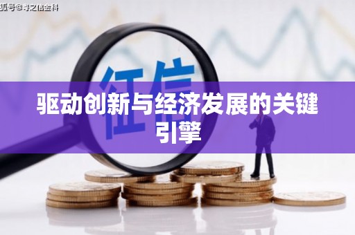 宁晋驱动创新与经济发展的关键引擎