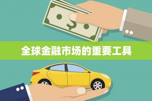 宁晋全球金融市场的重要工具