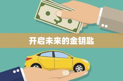 宁晋开启未来的金钥匙