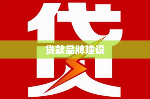 宁晋贷款品牌建设