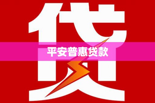 宁晋平安普惠贷款