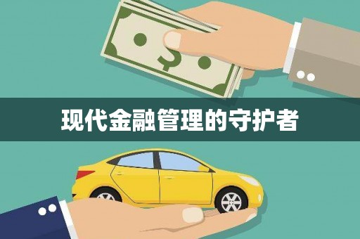 宁晋现代金融管理的守护者