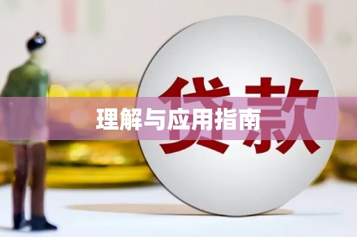宁晋理解与应用指南