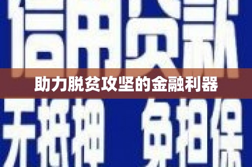 宁晋助力脱贫攻坚的金融利器