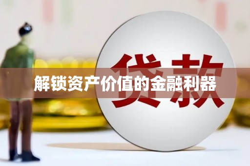 宁晋解锁资产价值的金融利器