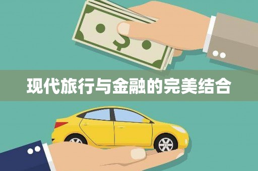 宁晋现代旅行与金融的完美结合