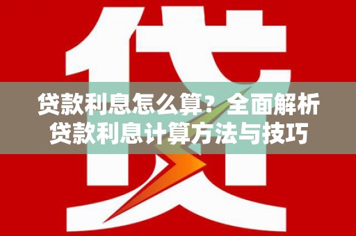宁晋贷款利息怎么算？全面解析贷款利息计算方法与技巧