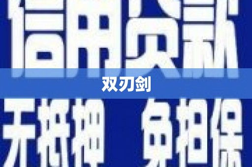 宁晋双刃剑