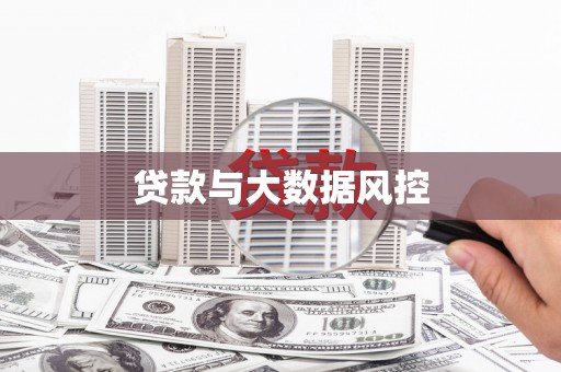 宁晋贷款与大数据风控