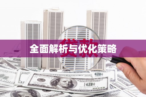 宁晋全面解析与优化策略