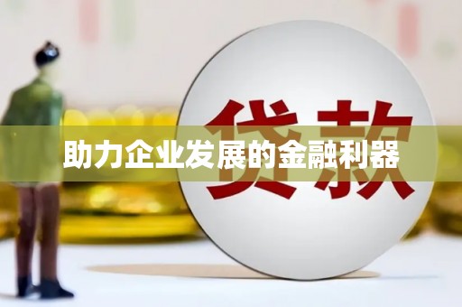 宁晋助力企业发展的金融利器