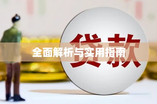 宁晋全面解析与实用指南