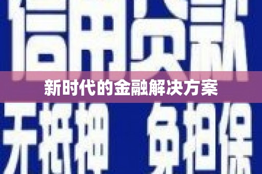 宁晋新时代的金融解决方案