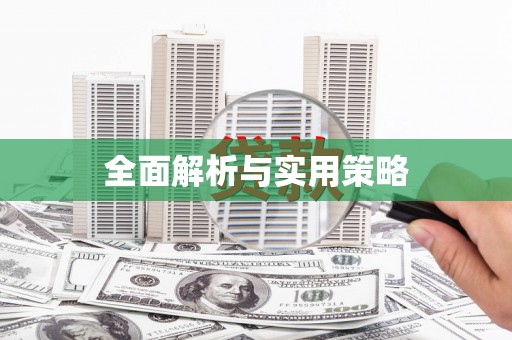 宁晋全面解析与实用策略