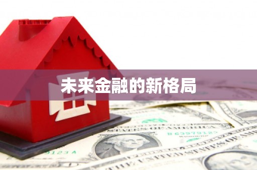宁晋未来金融的新格局