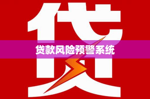 宁晋贷款风险预警系统