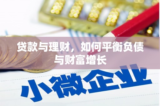 宁晋贷款与理财，如何平衡负债与财富增长