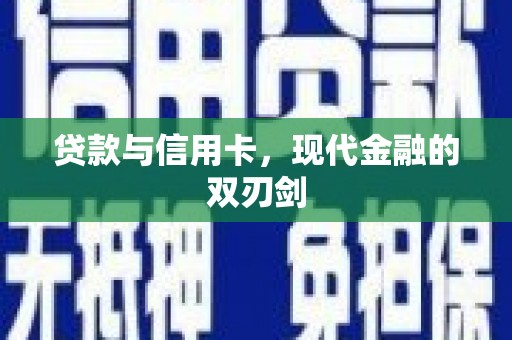 宁晋贷款与信用卡，现代金融的双刃剑