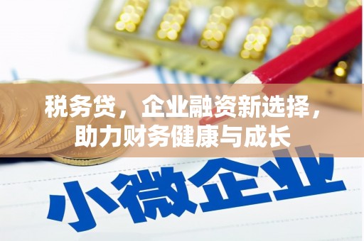 宁晋税务贷，企业融资新选择，助力财务健康与成长