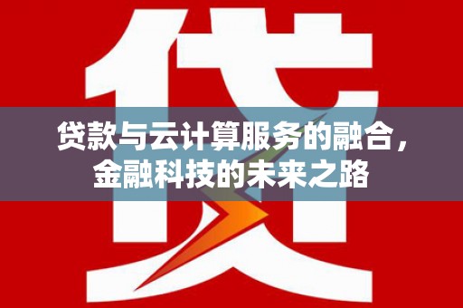 宁晋贷款与云计算服务的融合，金融科技的未来之路