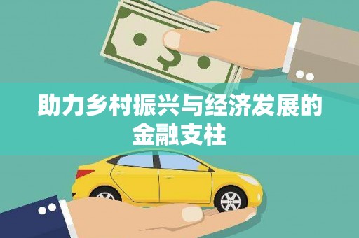 宁晋助力乡村振兴与经济发展的金融支柱