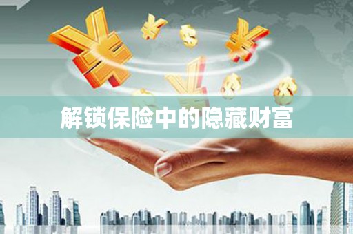 宁晋解锁保险中的隐藏财富