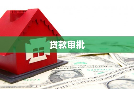 宁晋贷款审批