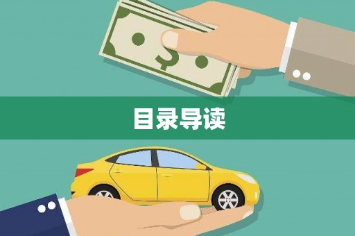 宁晋目录导读