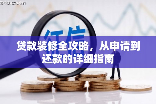 宁晋贷款装修全攻略，从申请到还款的详细指南