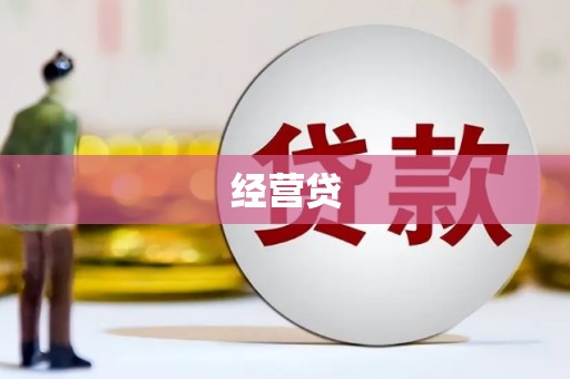 宁晋经营贷