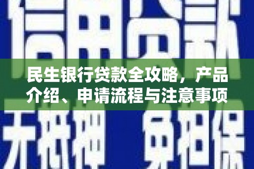 宁晋民生银行贷款全攻略，产品介绍、申请流程与注意事项