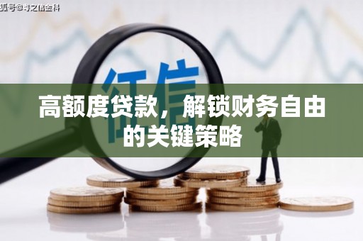 宁晋高额度贷款，解锁财务自由的关键策略