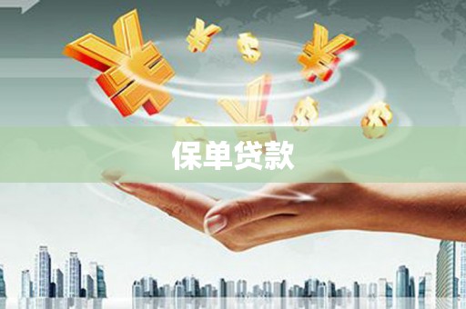 宁晋保单贷款 宁晋保单贷款