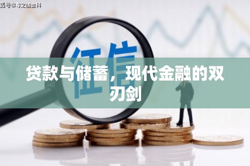 宁晋贷款与储蓄，现代金融的双刃剑
