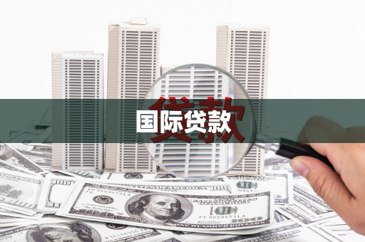宁晋国际贷款